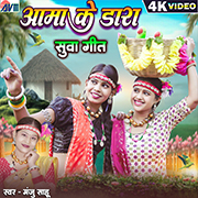 Aama Ke Dara